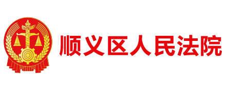 云视频助力北京市顺义区人民法院互联网庭审全流程应用