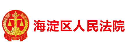 云視頻助力北京市海淀區人民法院互聯網庭審全流程應用